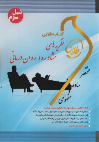 پایانه - کتاب طلایی نظریه های مشاوره و روان درمانی  (پیام نور)