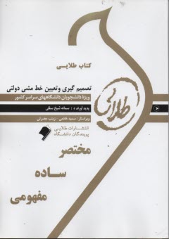 پایانه - کتاب طلایی تصمیم گیری و تعیین خط مشی (پیام نور)