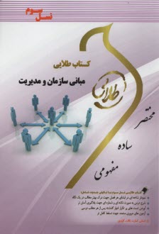 پایانه - کتاب طلایی مبانی سازمان و مدیریت  (پیام نور)