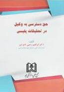 پایانه - حق دسترسی به وکیل در تحقیقات پلیسی
