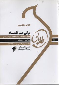 پایانه - کتاب طلایی مبانی علم اقتصاد (پیام نور)