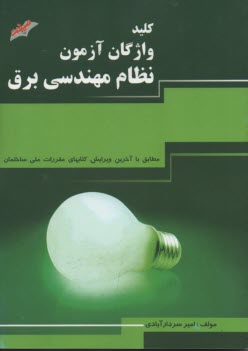 پایانه - کلید واژگان آزمون نظام مهندسی برق