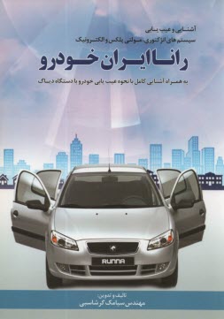 پایانه - آشنایی و عیب یابی انژکتوری رانا ایران خودرو