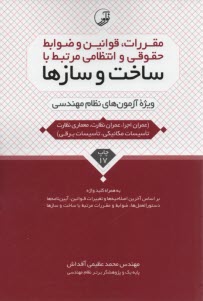 پایانه - مقررات قوانین و ضوابط حقوقی و انتظامی مرتبط با ساخت و سازها