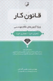 پایانه - قانون کار ویژه آزمون نظام مهندسی