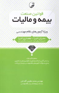 پایانه - قوانین صنعت بیمه و مالیات ویژه آزمون نظام مهندسی
