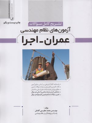 پایانه - تشریح کامل سوالات آزمون های نظام مهندسی عمران - اجرا