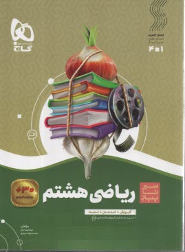 پایانه - گاج سیر تا پیاز: ریاضی هشتم ابتدایی