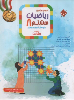 پایانه - مبتکران: رشادت: ریاضیات چهارم دانش آموزان تیزهوش