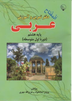 پایانه - المفتاح: دفتر تمرین و آموزش عربی هشتم