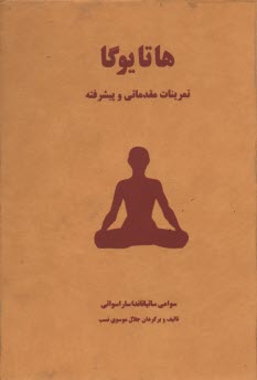 پایانه - هاتایوگا تمرینات مقدماتی و پیشرفته
