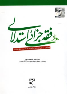 پایانه - فقه جزایی استدلالی