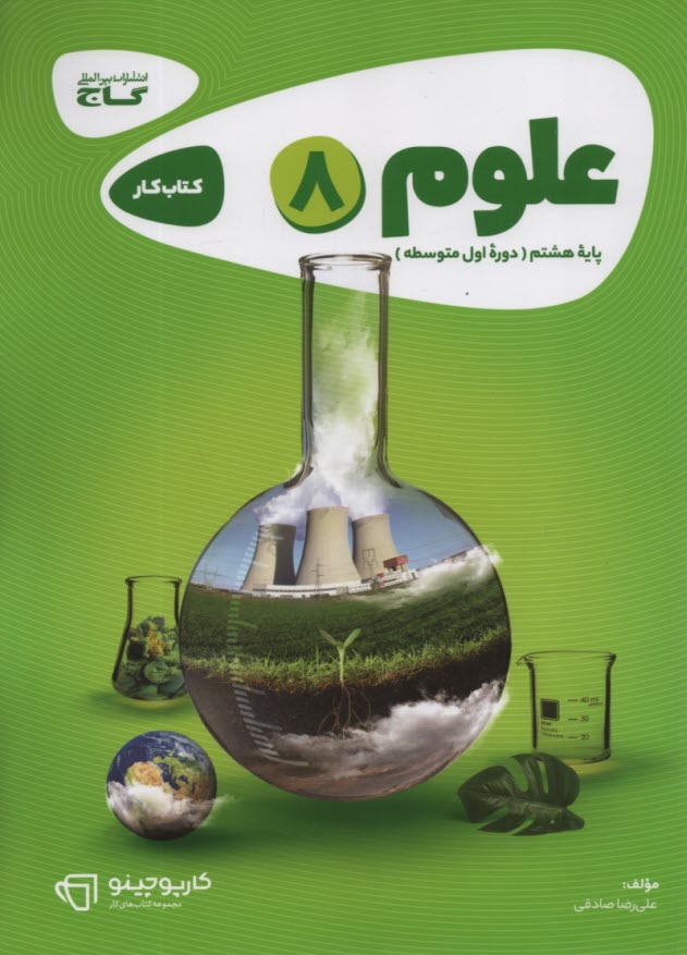 پایانه - گاج کتاب کار علوم هشتم کارپوچینو