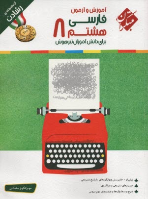 پایانه - مبتکران: رشادت فارسی هشتم تیزهوشان