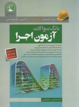 پایانه - سری عمران آزمون نظام مهندسی اجرا