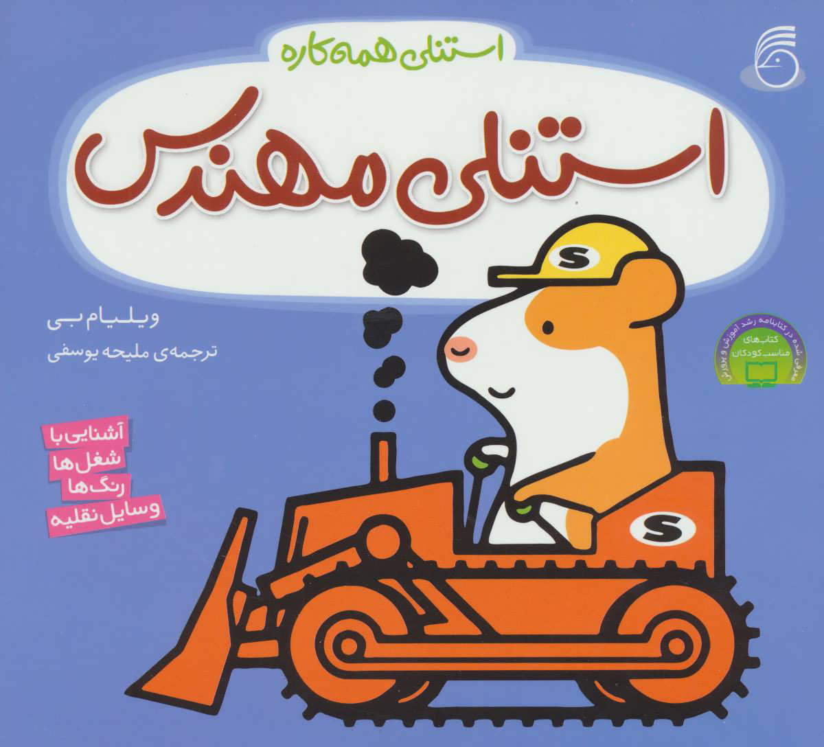 پایانه - استنلی مهندس