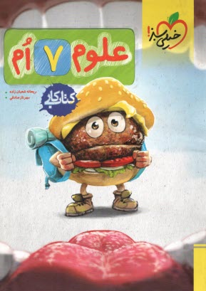 پایانه - خیلی سبز: کتاب کار علوم  هفتم