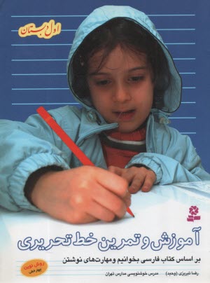 پایانه - آموزش و تمرین خط تحریری اول دبستان