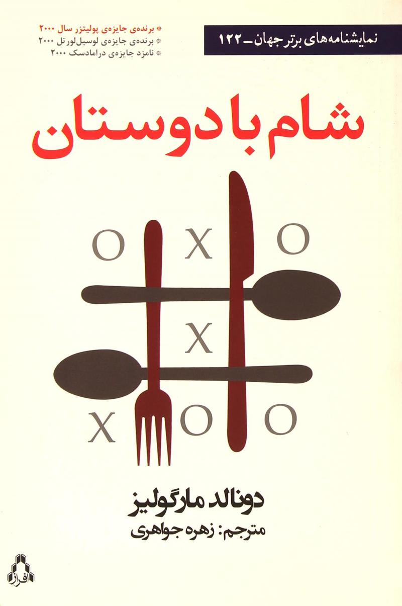 پایانه - شام با دوستان