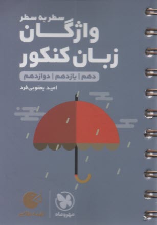 پایانه - مهر و ماه: (لقمه) واژگان ربان انگلیسی سطربه سطر