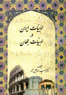 پایانه - ادبیات ایران  در ادبیات جهان