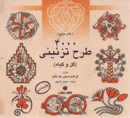 پایانه - کتاب مرجع 4000 طرح تزئینی (گل وگیاه)