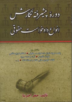 پایانه - دوره پیشرفته نگارش انواع دادخواست حقوقی