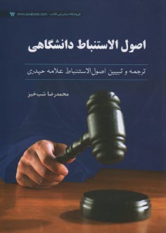 پایانه - کاملترین ترجمه و تبیین اصول الاستنباط به زبان ساده