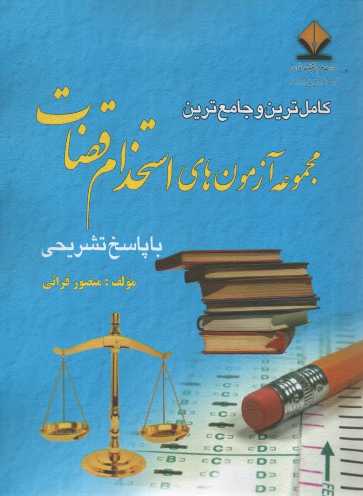 پایانه - کامل ترین و جامع ترین مجموعه آزمون های استخدامی قضات