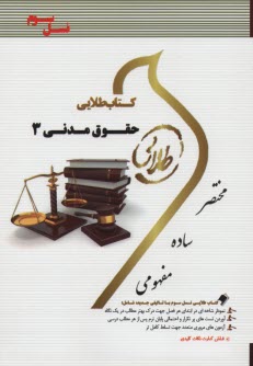 پایانه - کتاب طلایی حقوق مدنی 3 (پیام نور)