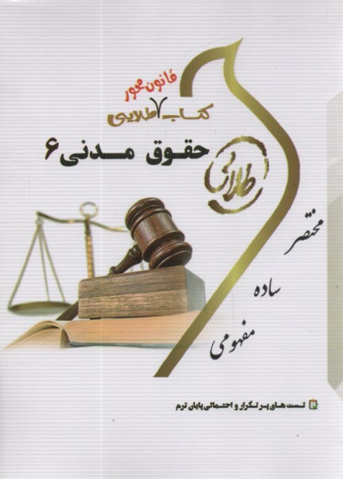 پایانه - کتاب طلایی حقوق مدنی 6