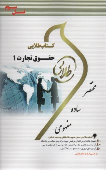 پایانه - کتاب طلایی حقوق تجارت 1 (پیامو نور)