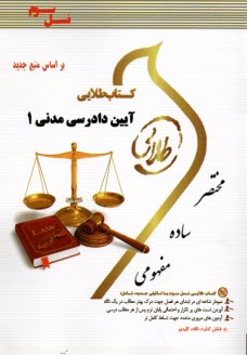 پایانه - کتاب طلایی آیین دادرسی مدنی 1 (پیام نور)