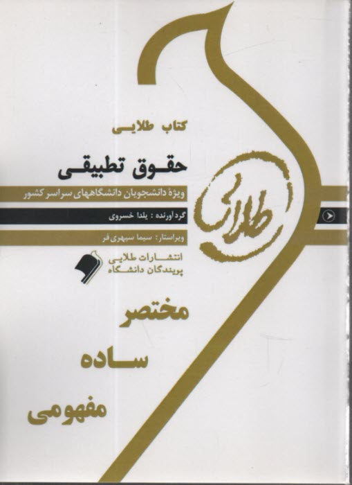 پایانه - کتاب طلایی  حقوق تطبیقی(پیام نور)