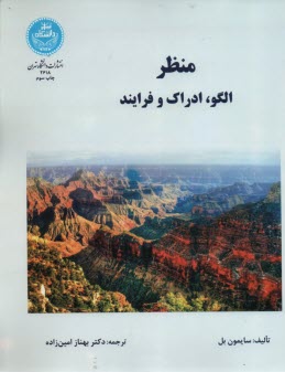 پایانه - 2618- منظر الگو ادراک و فرآیند