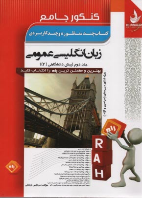 پایانه - کنکور جامع زبان انگلیسی  ج1