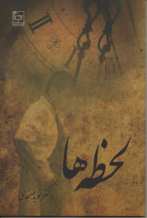 پایانه - لحظه ها