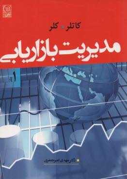 پایانه - مدیریت بازاریابی ج1