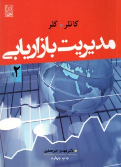 پایانه - مدیریت بازاریابی ج2