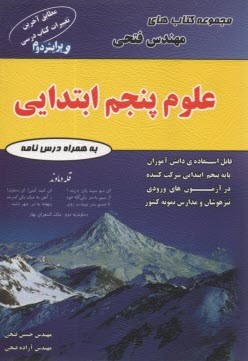 پایانه - علوم پنجم ابتدایی شامل: درس نامه ها و 700 سوال به همراه پاسخ نامه قابل استفاده ی دانش آموزان پایه ی ششم ابتدایی شرکت کننده در آزمون های ورودی مراکز اس
