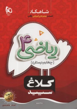 پایانه - کلاغ سپید: ریاضی 4 (چهارم دبستان)