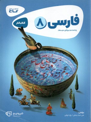 پایانه - گاج: کتاب کار فارسی پایه هشتم (دوره اول متوسطه)