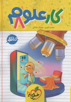 پایانه - خیلی سبز: علوم هشتم (دوره اول متوسطه) کتاب کار