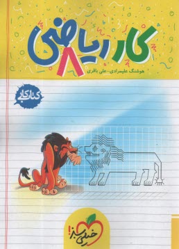 پایانه - خیلی سبز: ریاضی هشتم (دوره اول متوسطه) کتاب کار
