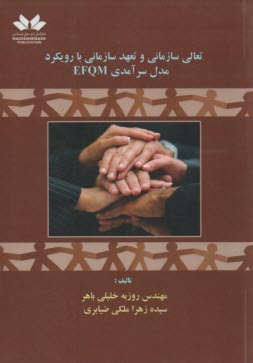 پایانه - تعالی سازمانی و تعهد سازمانی با رویکرد مدل سرآمدی