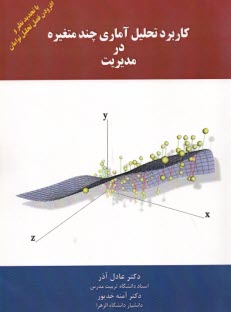 پایانه - کاربرد تحلیل آماری چند متغیره در مدیریت