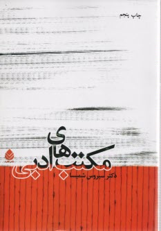 پایانه - مکتب  های ادبی