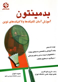 پایانه - بدمینتون