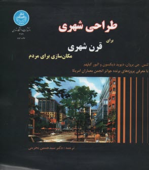 پایانه - 3169- طراحی شهری برای قرن شهری مکان سازی برای مردم