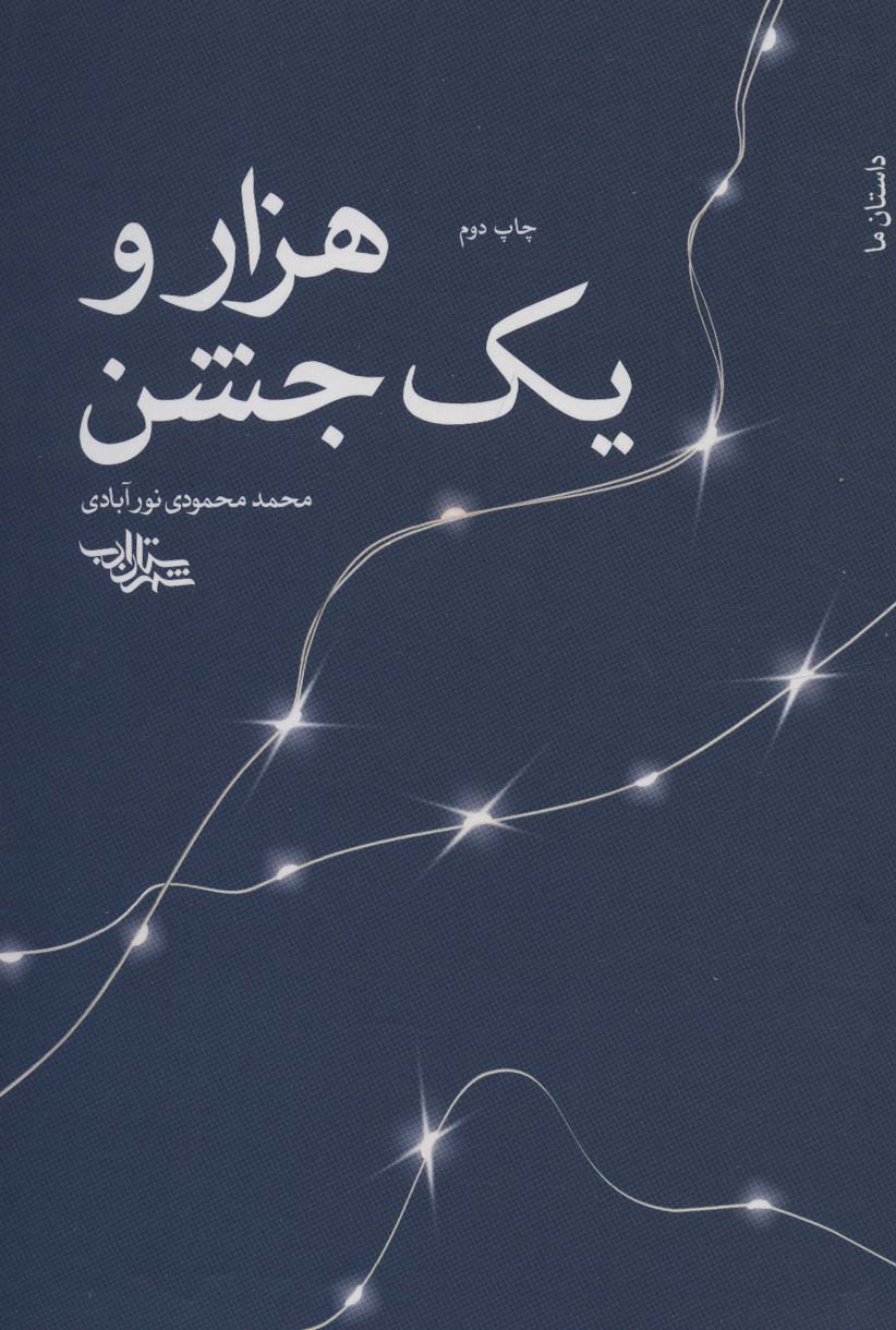 پایانه - هزار و یک جشن